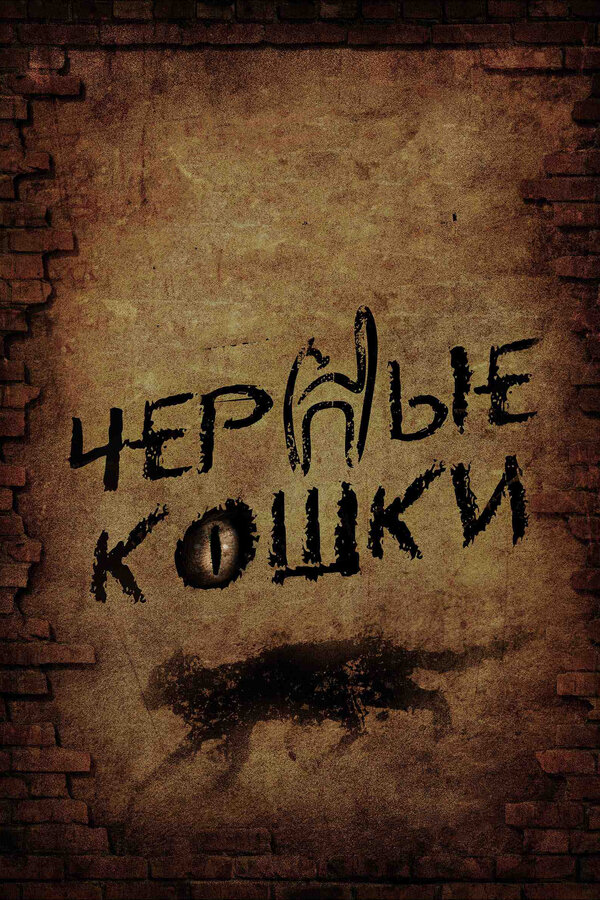 Черные кошки (2013) - смотреть онлайн
